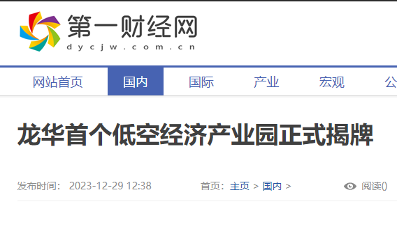 第一財經網：龍華首個低空經濟產業園正式揭牌